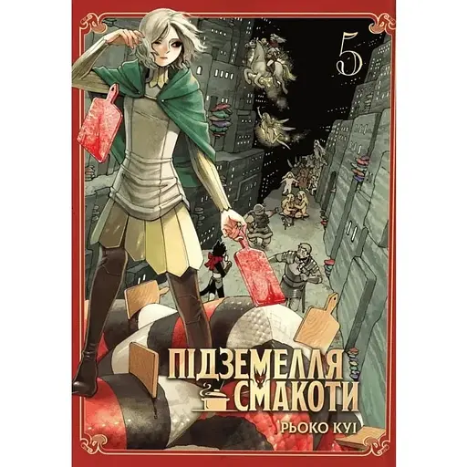 Підземелля смакоти. Омнібус 5 (Томи 9–10) - фото 1