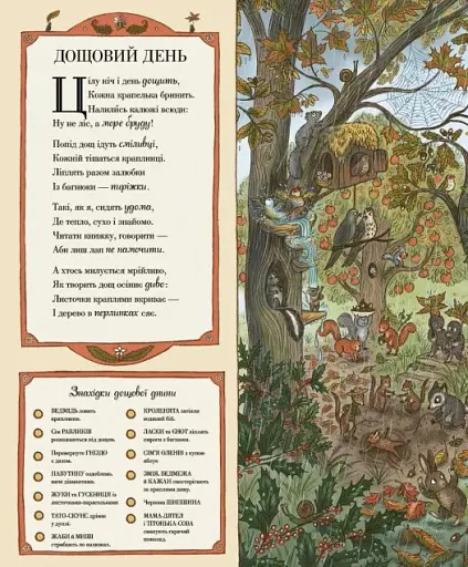 Дива навколо. Якщо сьогодні завітаєш ти у ліс - фото 7