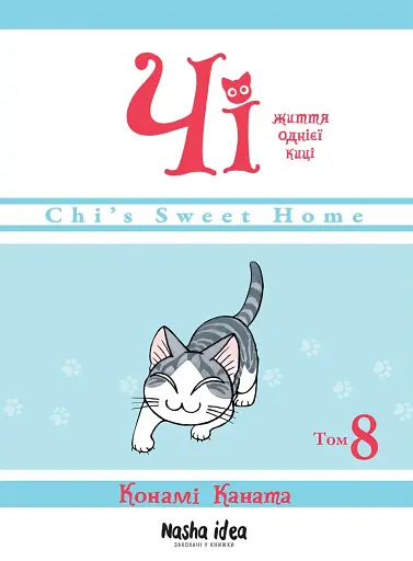 Чі. Життя однієї киці. Том 8