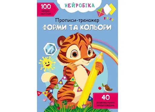 Книга Нейробіка. Прописи-тренажер. Форми та кольори. 100 нейроналіпок 1326 (9786175471326) - фото 1