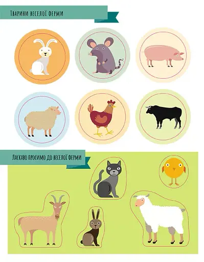 Моя перша книга з фантастичними наліпками. На фермі - фото 5