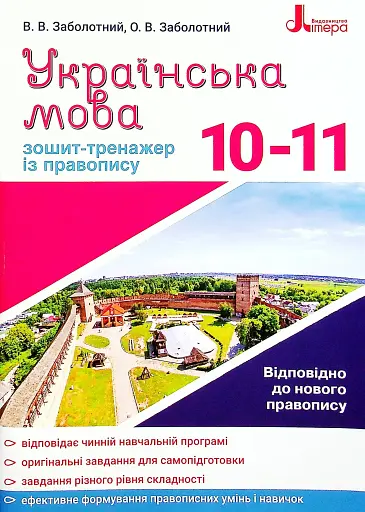 Українська мова 10-11 клас. Зошит-тренажер з правопису