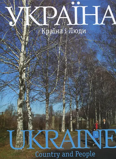 Фотоальбом "Україна. Країна і люди"