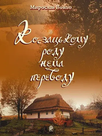 Козацькому роду нема переводу. Репертуарний збірник для солістів, дуетів, вокальних ансамблів та хору