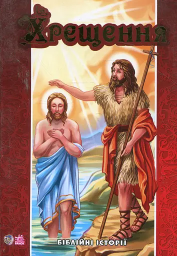 Біблійні історії. Хрещення