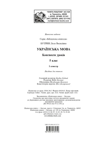 Українська мова. Конспекти уроків. 5 клас. І семестр (до підручника Глазової) - фото 14