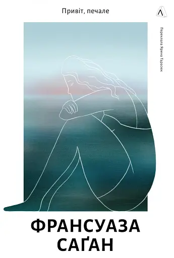 Привіт, печале