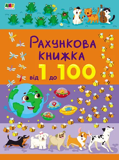 Від 1 до 100 - Наталія Коваль