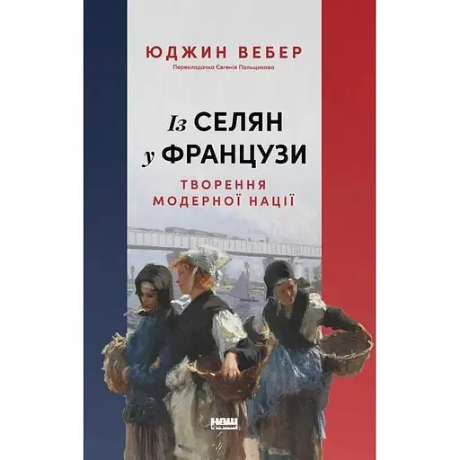 Із селян у французи: творення модерної нації - Юджин Вебер - фото 1