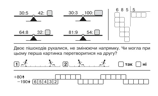 Математика. "Швидкі" та цікаві сторінки. Супербліц. 4 клас. Частина 2 - фото 7