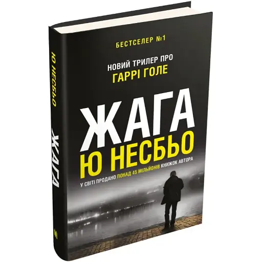 Книга Детектив Гаррі Голе. Книга 1. Жага - Ю. Несбьо (КМ-Букс) - фото 1