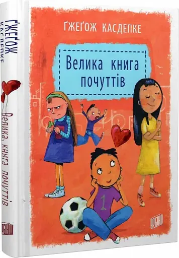 Велика книга почуттів - фото 2