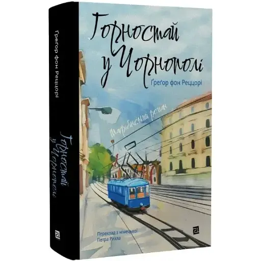 Книга Горностай у Чорнополі. Серія Меридіан серця - Ґреґор фон Реццорі (Книги-XXI)