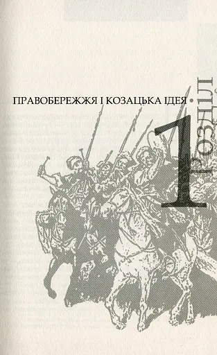 Коліївщина. Великі ілюзії - фото 4
