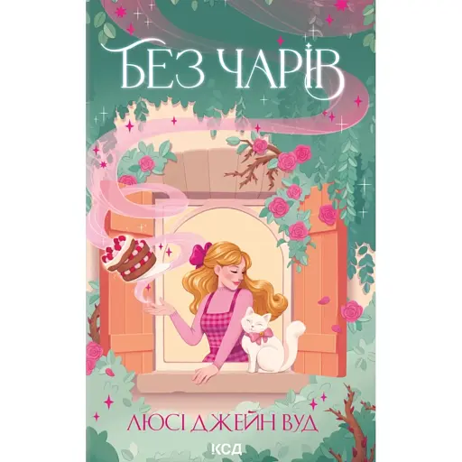 Без чарів. Книга 2 - фото 1