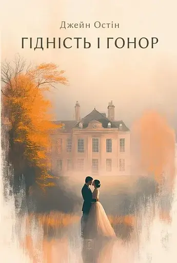 Гідність і гонор