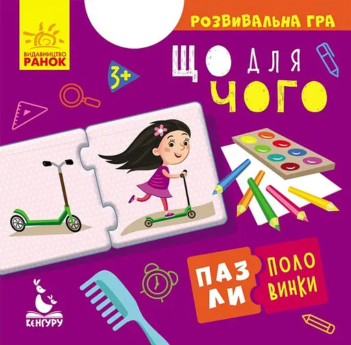 Пазлы-половинки, Кенгуру, Что для чего, украинский