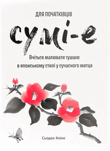 Сумі-е для початківців. Вчіться малювати тушшю в японському стилі у сучасного митця