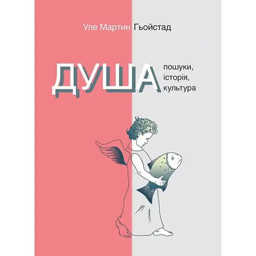 Душа. Пошуки, історія, культура - Уле Мартин Гьойстад