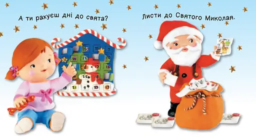 Книга День Святого Николая. Картинки для малыша. Автор – Эмили Бомон (Богдан) - фото 3