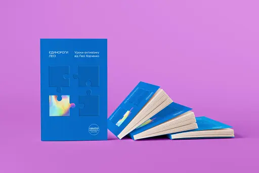 Єдинороги Лесі. Уроки активізму від Лесі Харченко - фото 4