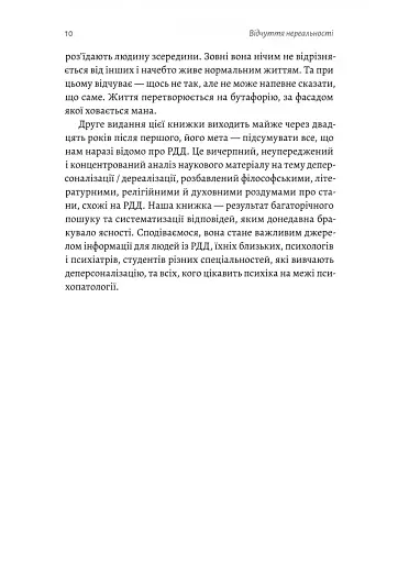 Відчуття нереальності. Деперсоналізація та втрата власного «Я» - фото 4