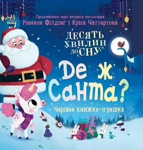 10 хвилин до сну. Де ж Санта?