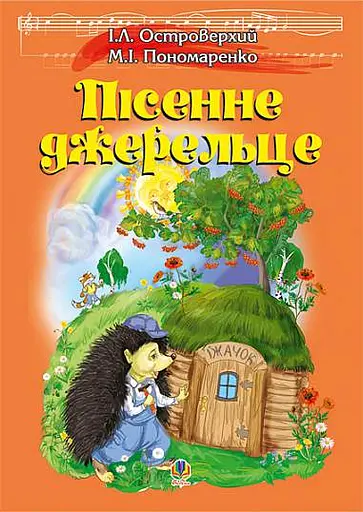 Пісенне джерельце. Збірка дитячих пісень