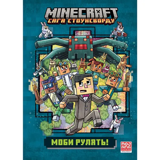Minecraft. Моби рулять! - Нік Еліопулос - фото 1