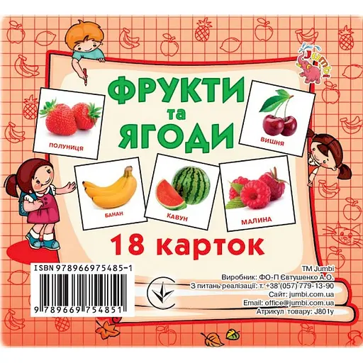 Розвиваючі картки для дітей Jumbi Фрукти та ягоди  18 картинок J801y 