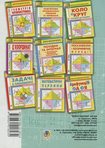 Лабораторний практикум з методики навчання математики. Навчальний посібник для студентів вищих навчальних закладів - фото 2