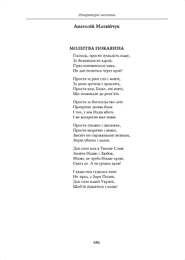 Молитва небо здіймає вгору. Антологія укр. християнської віршов. молитви ХІХ - поч. ХХІ ст. - фото 9