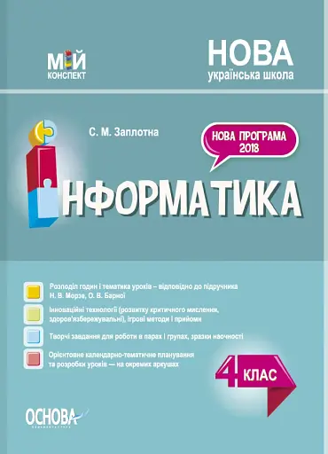 Мій конспект. Інформатика. 4 клас. (за підручником Н. В. Морзе О. В. Барної)