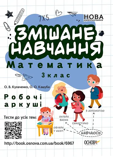 НУШ Смешанная учеба. Математика. 3 класс. Рабочие листы НУШ0170 9786170039286 - фото 1