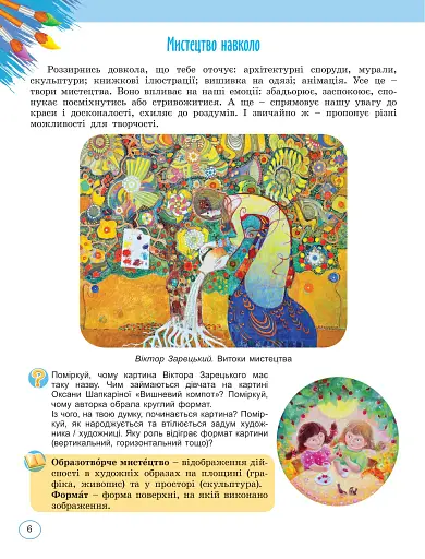 Мистецтво 5 клас. Підручник інтегрованого курсу - фото 5