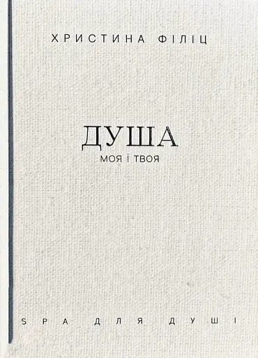 Душа моя і твоя: Spa для душі