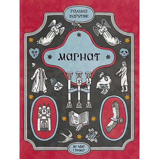 Магнат - Галина Пагутяк