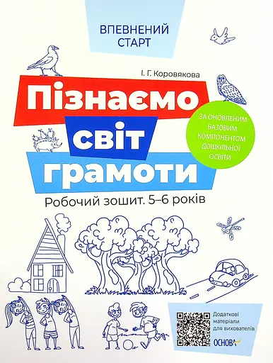 Пізнаємо світ грамоти. Робочий зошит 5-6 років Основа