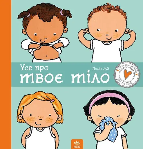 Усе про твоє тіло - Пауліна Ауд - фото 1