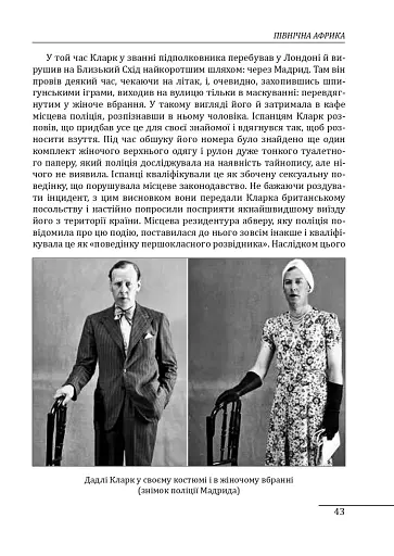 Війни в лабіринтах. Історія спеціальних служб. 1939—1945. Африка, Азія, Америка. Том 5 - фото 11