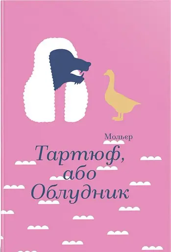 Тартюф, або Облудник