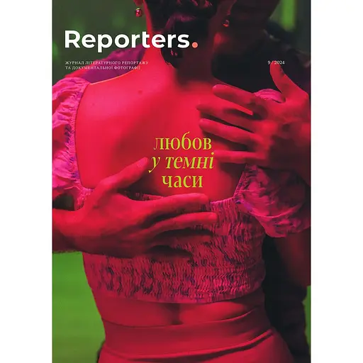 Reporters № 09, 2024. Любов у темні часи 