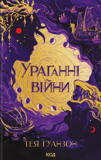 Ураганні війни - Тея Ґуанзон