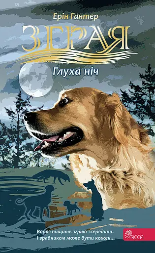 Глуха ніч - Ерін Гантер