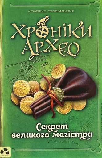 Хроніки Архео. Секрет великого магістра - Аґнєшка Стельмашик - фото 1