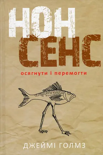 Нонсенс: осягнути і перемогти