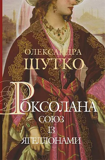 Комплект книг Роксолана (3 кн.) - Олександра Шутко (Богдан) - фото 2