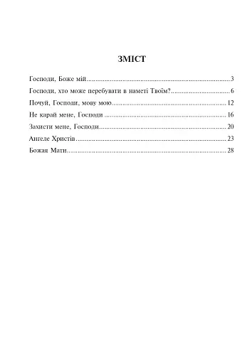 Почуй мене, Господи. Збірка духовних творів для мішаного хору - фото 7