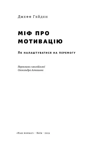 Міф про мотивацію. Як налаштуватися на перемогу - фото 2