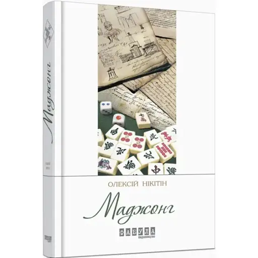 Книга Маджонг. Сучасна проза України - Олексій Нікітін (Фабула) - фото 1